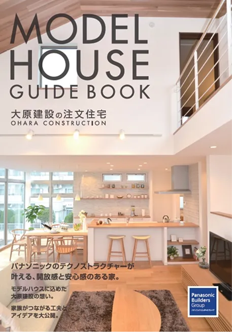 モデルハウスガイドブック