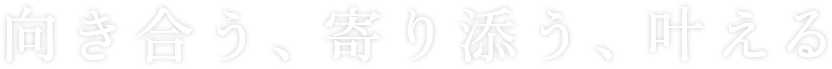 向き合う、寄り添う、叶える