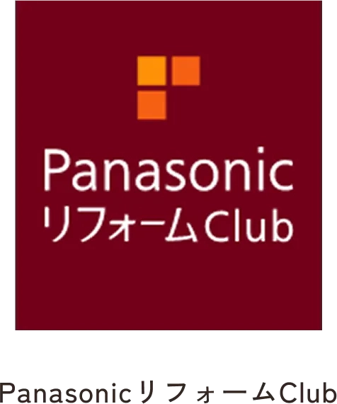 PanasonicリフォームClub加盟店だから提供できる変わらず支える高品質なリフォーム