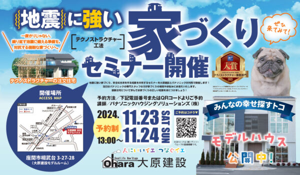 地震に強い家づくりセミナー （テクノストラクチャー工法）開催