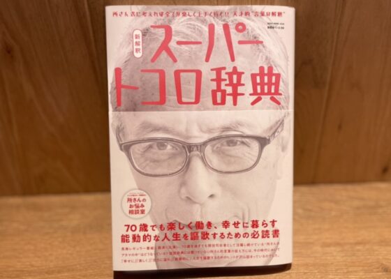 所ジョージの世田谷ベース VOL.59　新解釈 スーパートコロ辞典