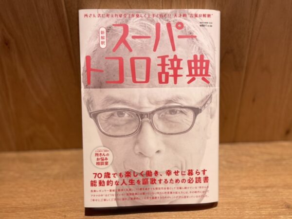 所ジョージさんの書籍『新解釈スーパートコロ辞典』に大原建設が掲載されました！