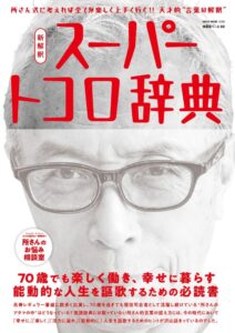 所ジョージの世田谷ベース VOL.59　新解釈 スーパートコロ辞典